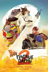 Плохие парни 2